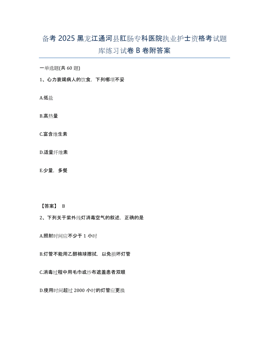 备考2025黑龙江通河县肛肠专科医院执业护士资格考试题库练习试卷B卷附答案_第1页