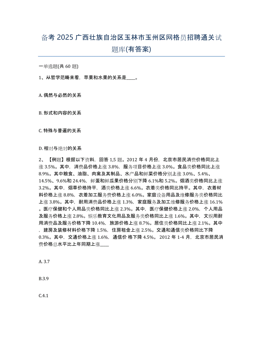 备考2025广西壮族自治区玉林市玉州区网格员招聘通关试题库(有答案)_第1页