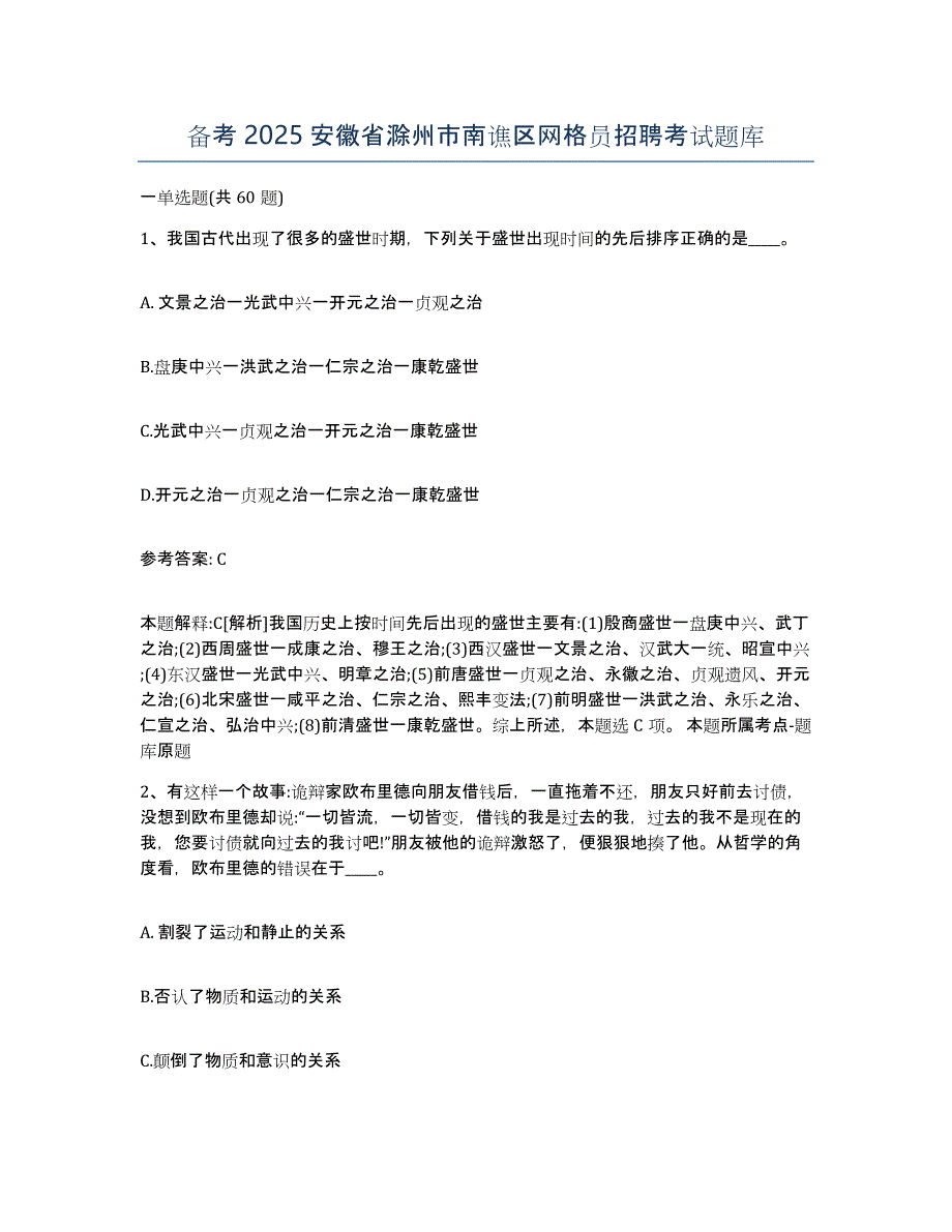 备考2025安徽省滁州市南谯区网格员招聘考试题库_第1页