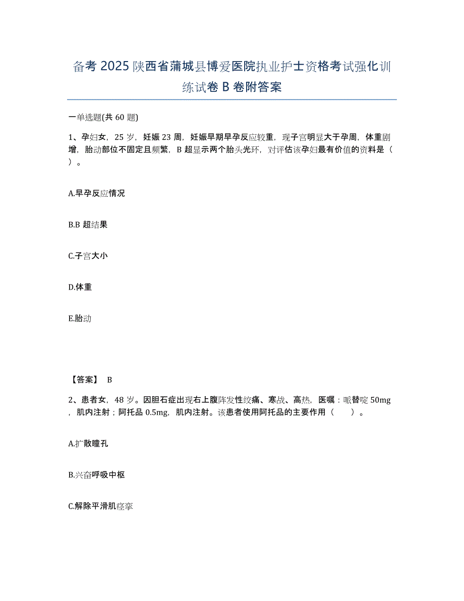 备考2025陕西省蒲城县博爱医院执业护士资格考试强化训练试卷B卷附答案_第1页