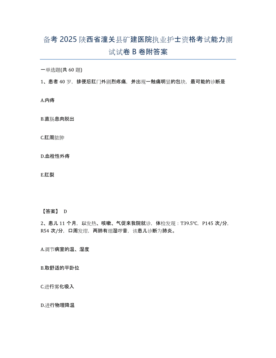 备考2025陕西省潼关县矿建医院执业护士资格考试能力测试试卷B卷附答案_第1页