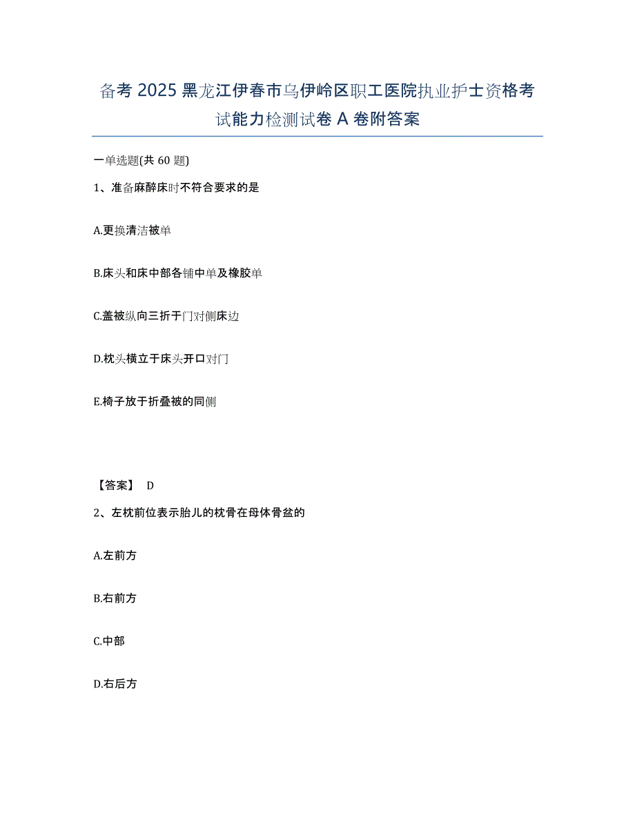 备考2025黑龙江伊春市乌伊岭区职工医院执业护士资格考试能力检测试卷A卷附答案_第1页