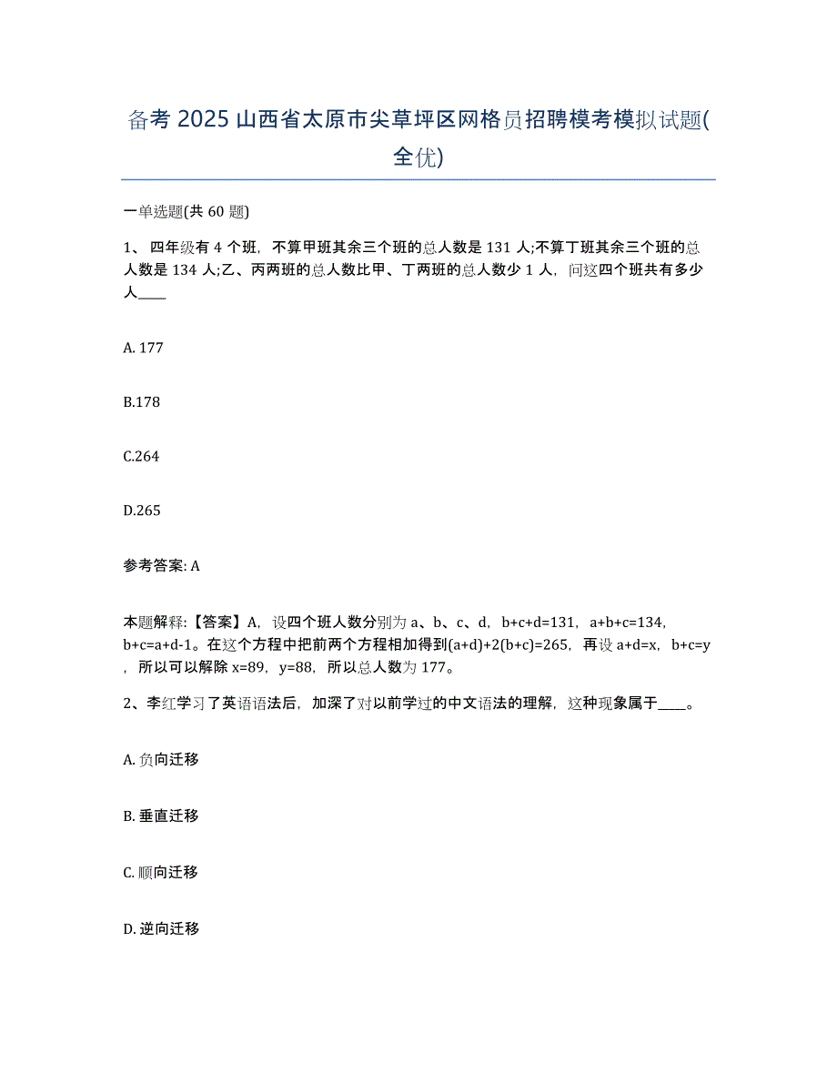 备考2025山西省太原市尖草坪区网格员招聘模考模拟试题(全优)_第1页