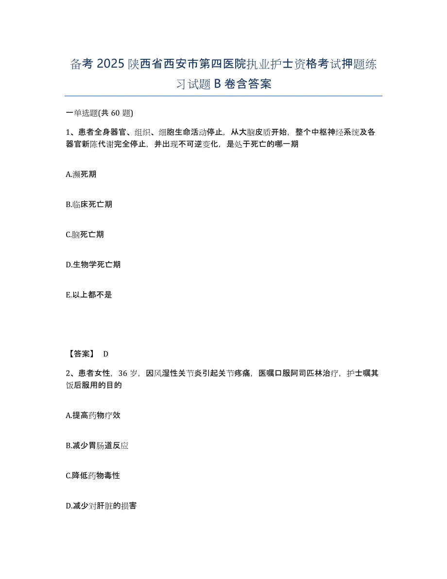 备考2025陕西省西安市第四医院执业护士资格考试押题练习试题B卷含答案_第1页