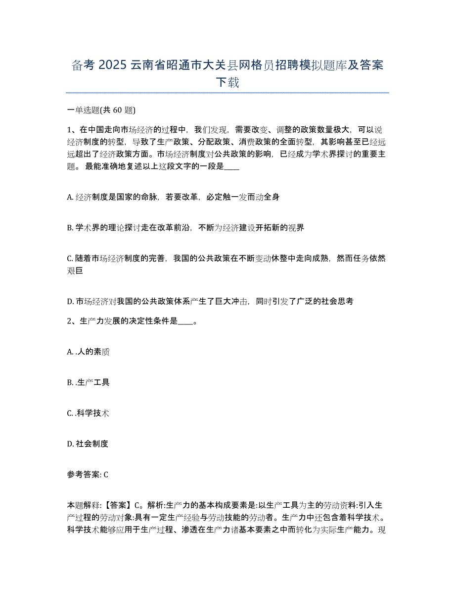 备考2025云南省昭通市大关县网格员招聘模拟题库及答案_第1页