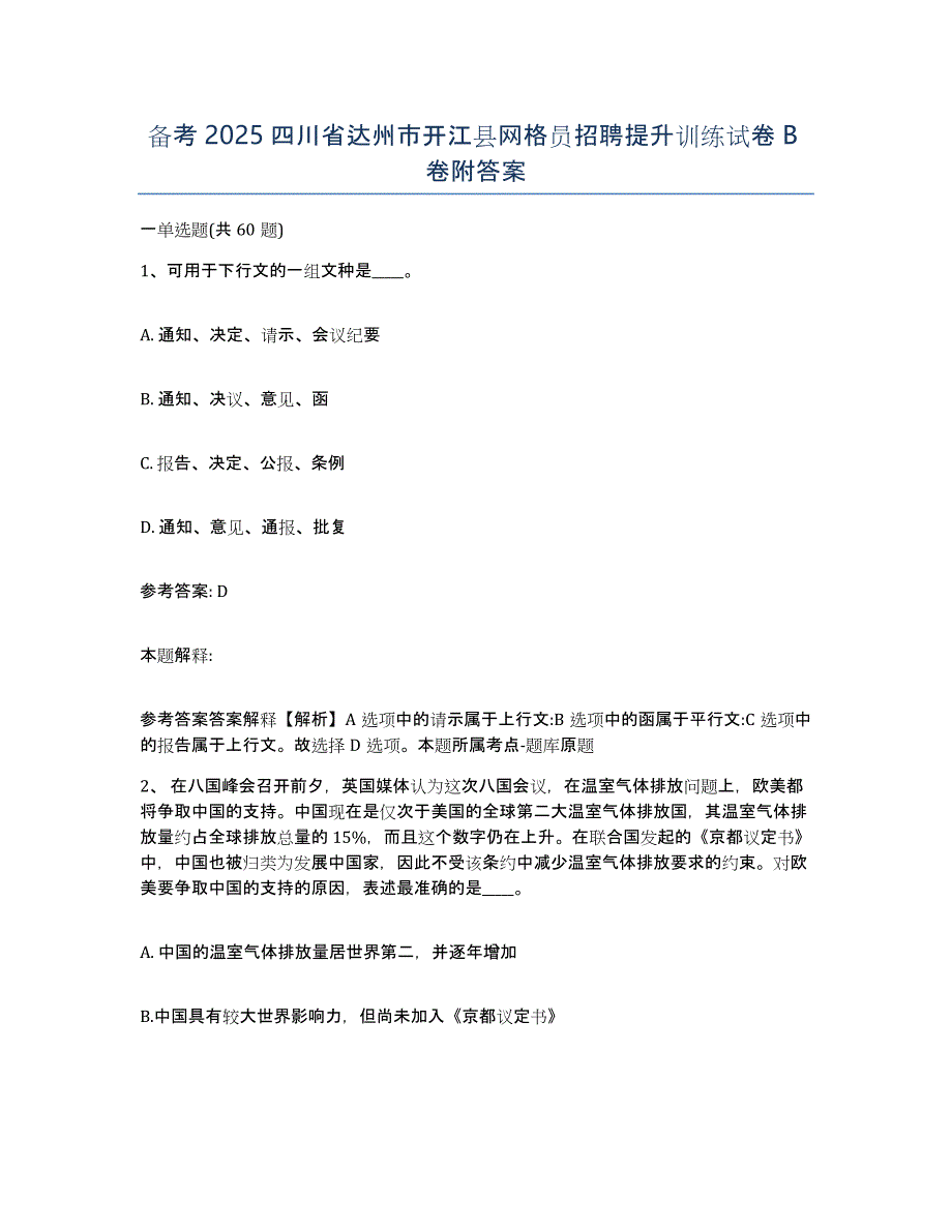 备考2025四川省达州市开江县网格员招聘提升训练试卷B卷附答案_第1页