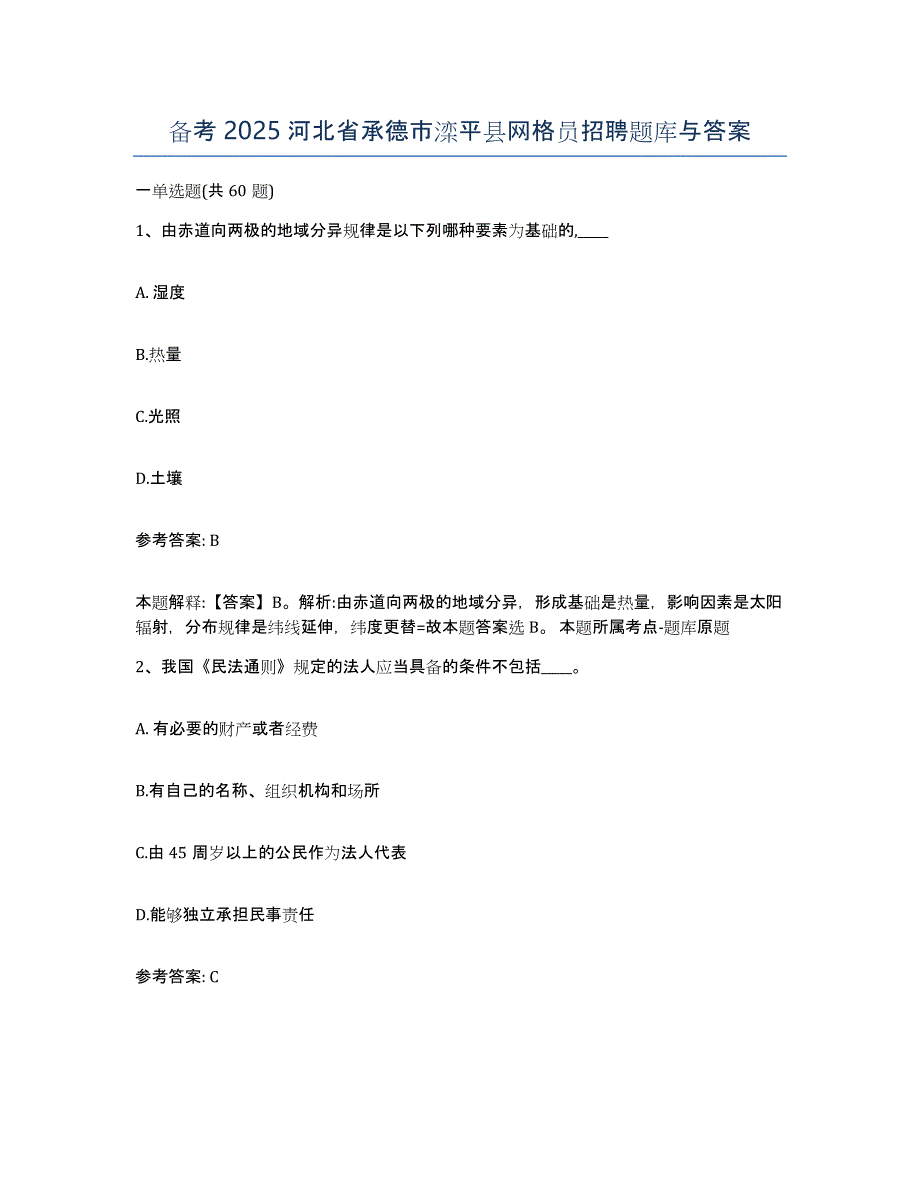 备考2025河北省承德市滦平县网格员招聘题库与答案_第1页