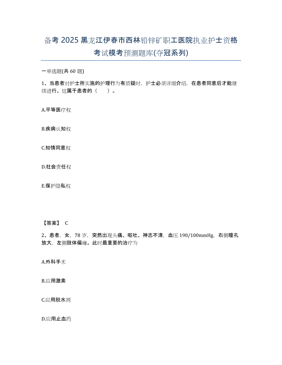 备考2025黑龙江伊春市西林铅锌矿职工医院执业护士资格考试模考预测题库(夺冠系列)_第1页