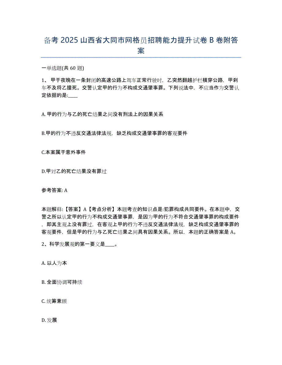 备考2025山西省大同市网格员招聘能力提升试卷B卷附答案_第1页