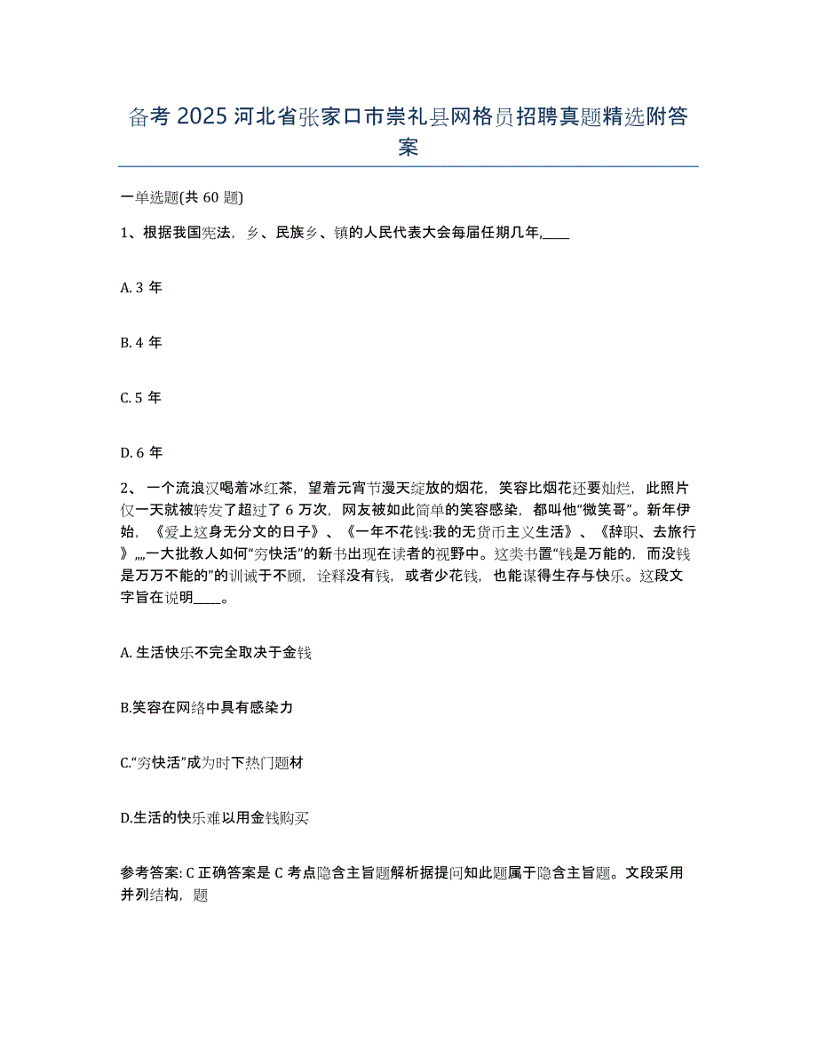 备考2025河北省张家口市崇礼县网格员招聘真题附答案_第1页