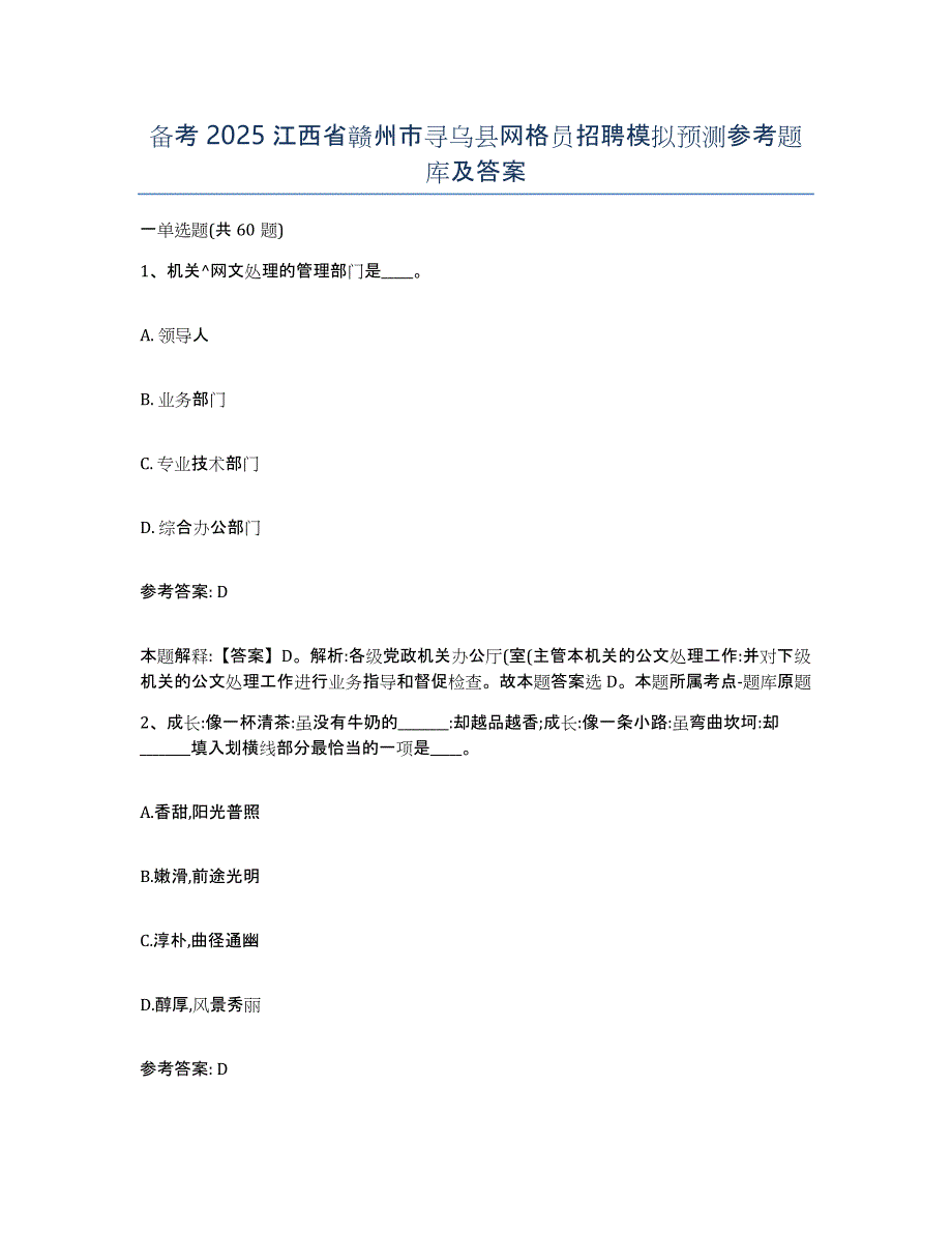 备考2025江西省赣州市寻乌县网格员招聘模拟预测参考题库及答案_第1页