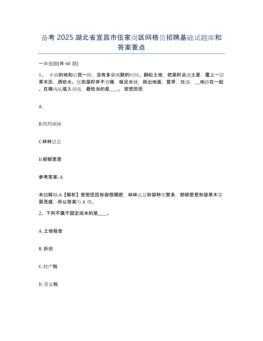 备考2025湖北省宜昌市伍家岗区网格员招聘基础试题库和答案要点_第1页