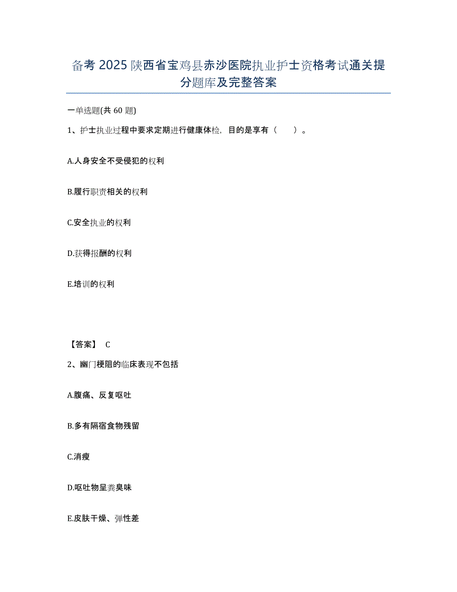 备考2025陕西省宝鸡县赤沙医院执业护士资格考试通关提分题库及完整答案_第1页