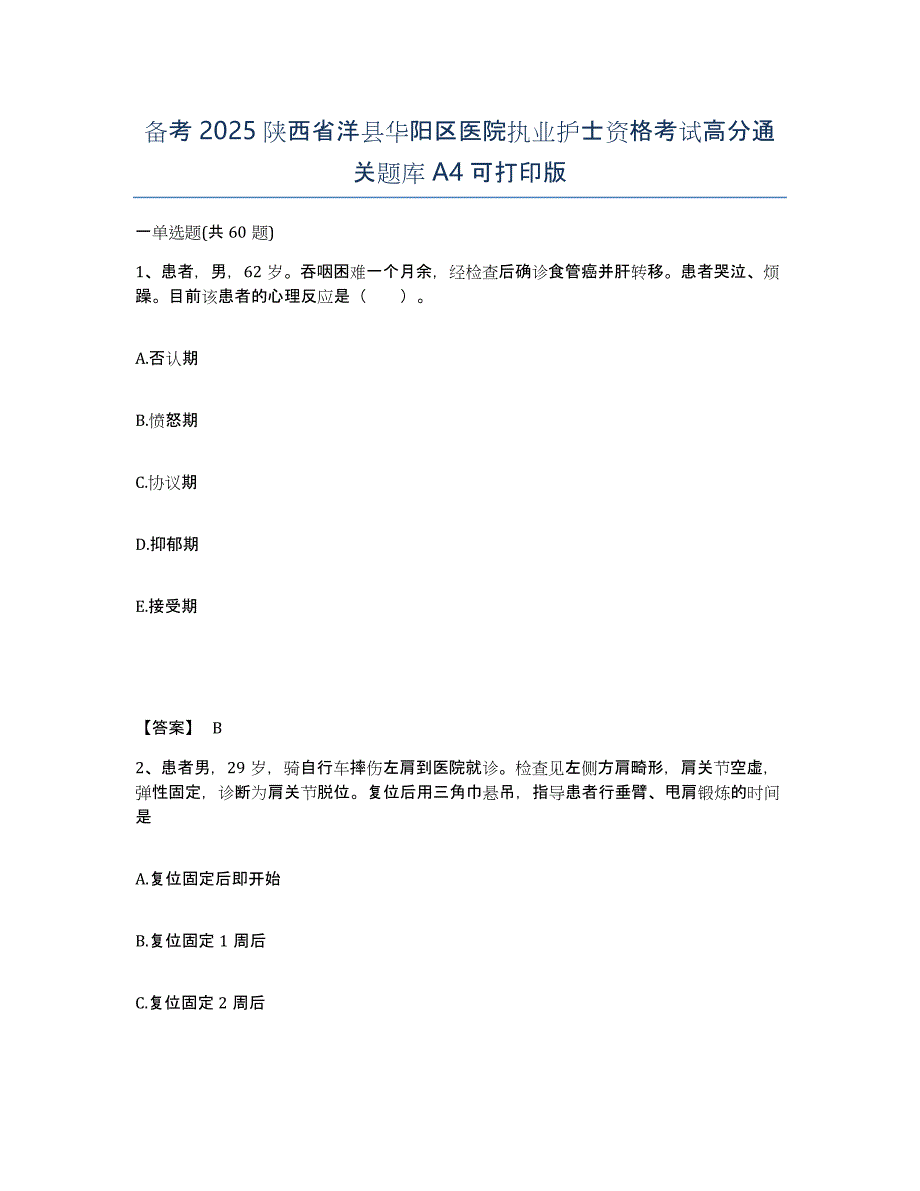 备考2025陕西省洋县华阳区医院执业护士资格考试高分通关题库A4可打印版_第1页