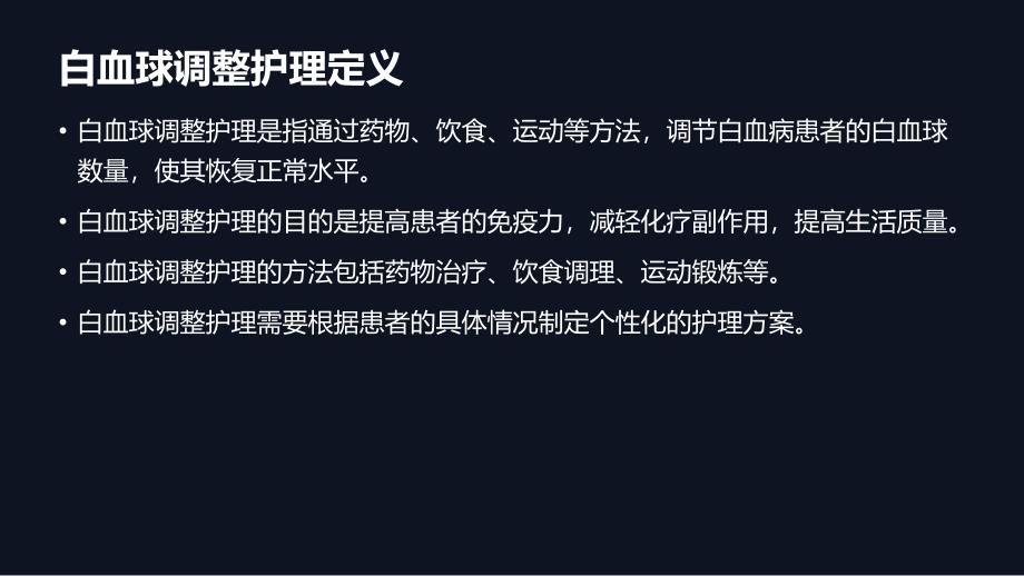 白血病患者的白血球调整护理方法_第4页