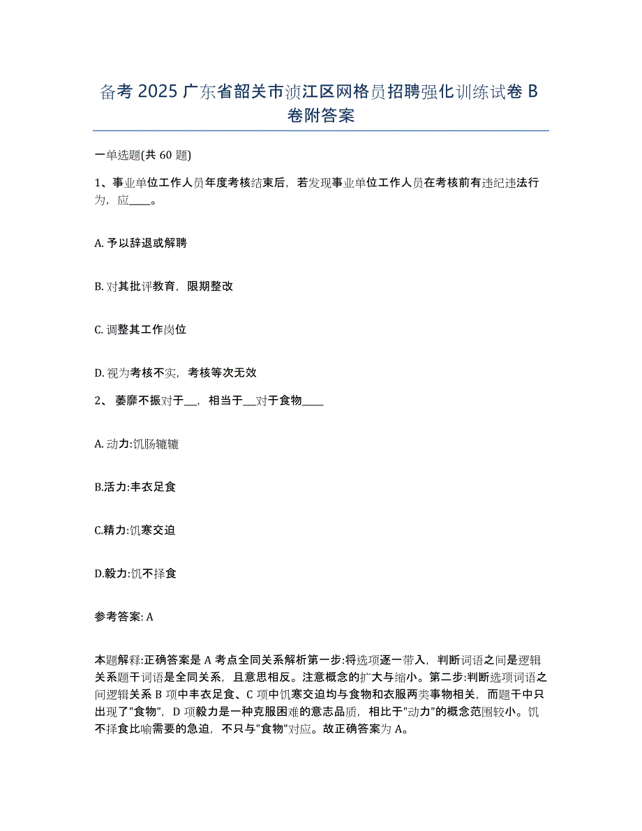 备考2025广东省韶关市浈江区网格员招聘强化训练试卷B卷附答案_第1页