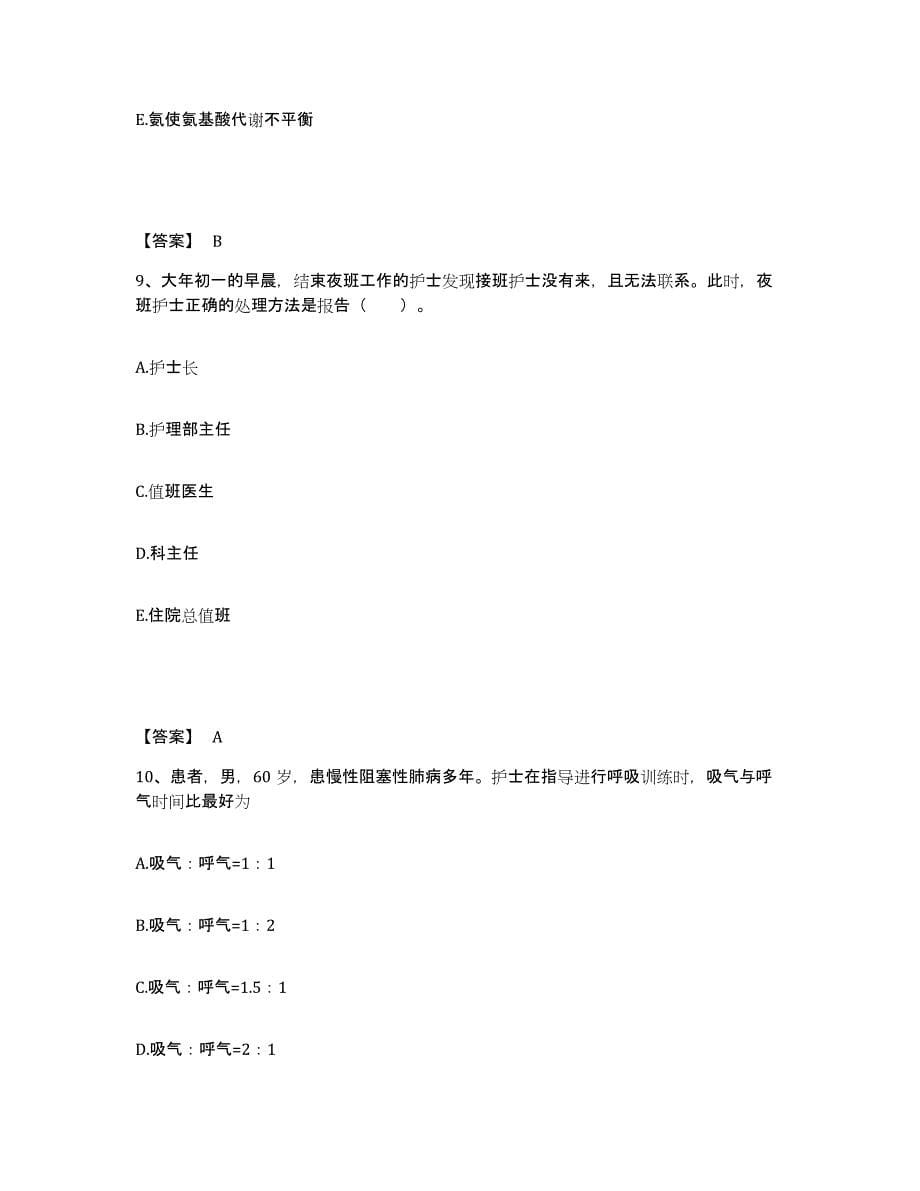 备考2025陕西省岐山县宝鸡市蔡家坡中医眼科医院执业护士资格考试通关提分题库(考点梳理)_第5页