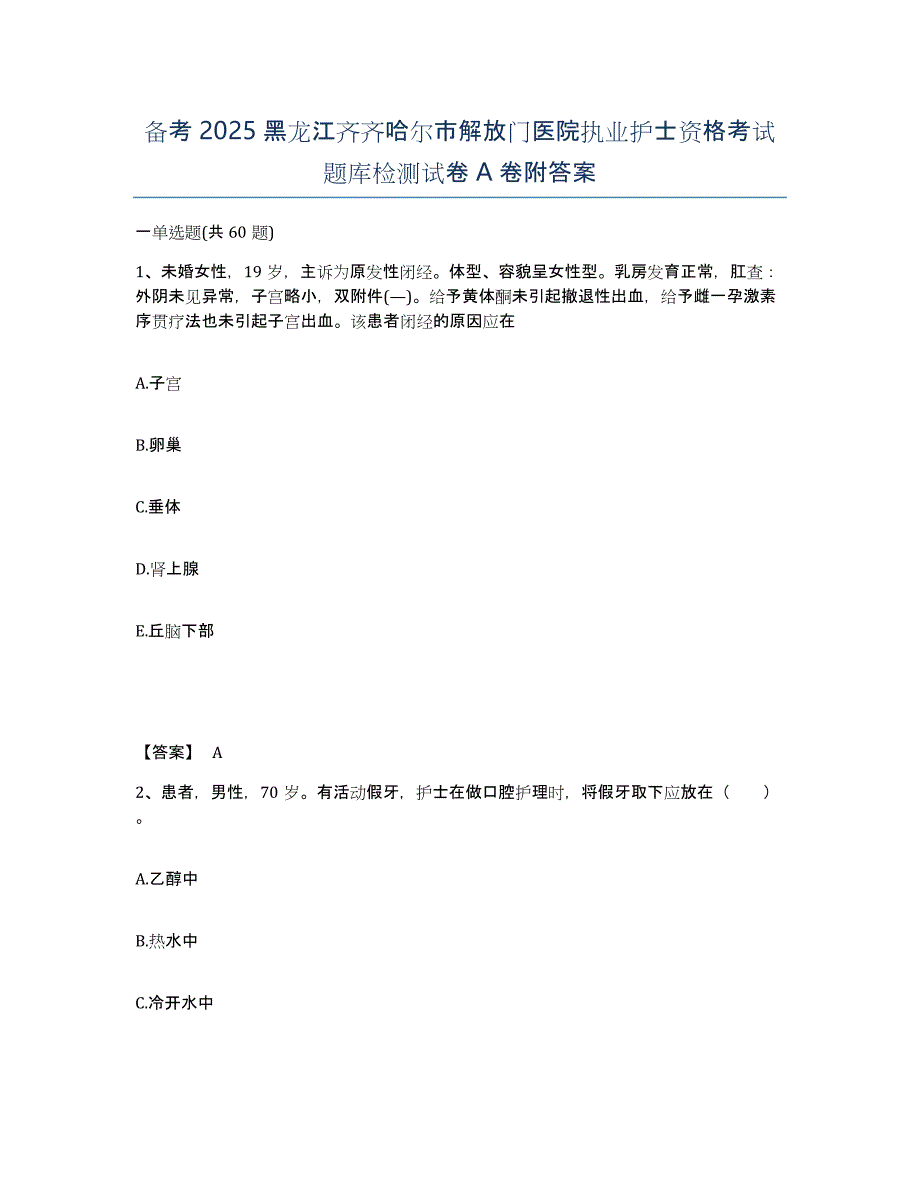 备考2025黑龙江齐齐哈尔市解放门医院执业护士资格考试题库检测试卷A卷附答案_第1页