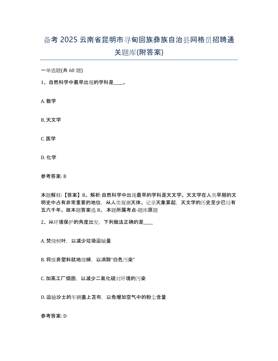 备考2025云南省昆明市寻甸回族彝族自治县网格员招聘通关题库(附答案)_第1页