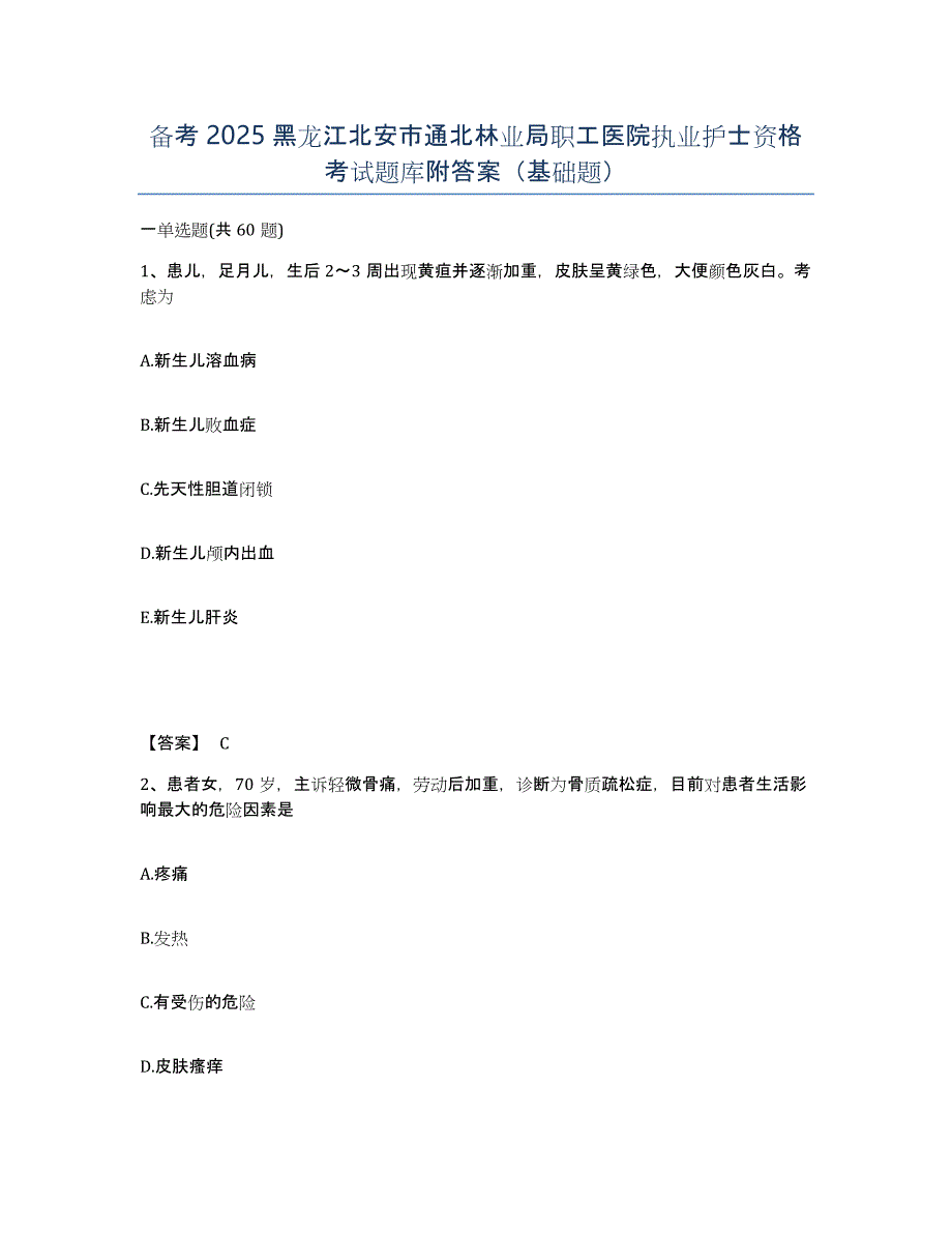 备考2025黑龙江北安市通北林业局职工医院执业护士资格考试题库附答案（基础题）_第1页