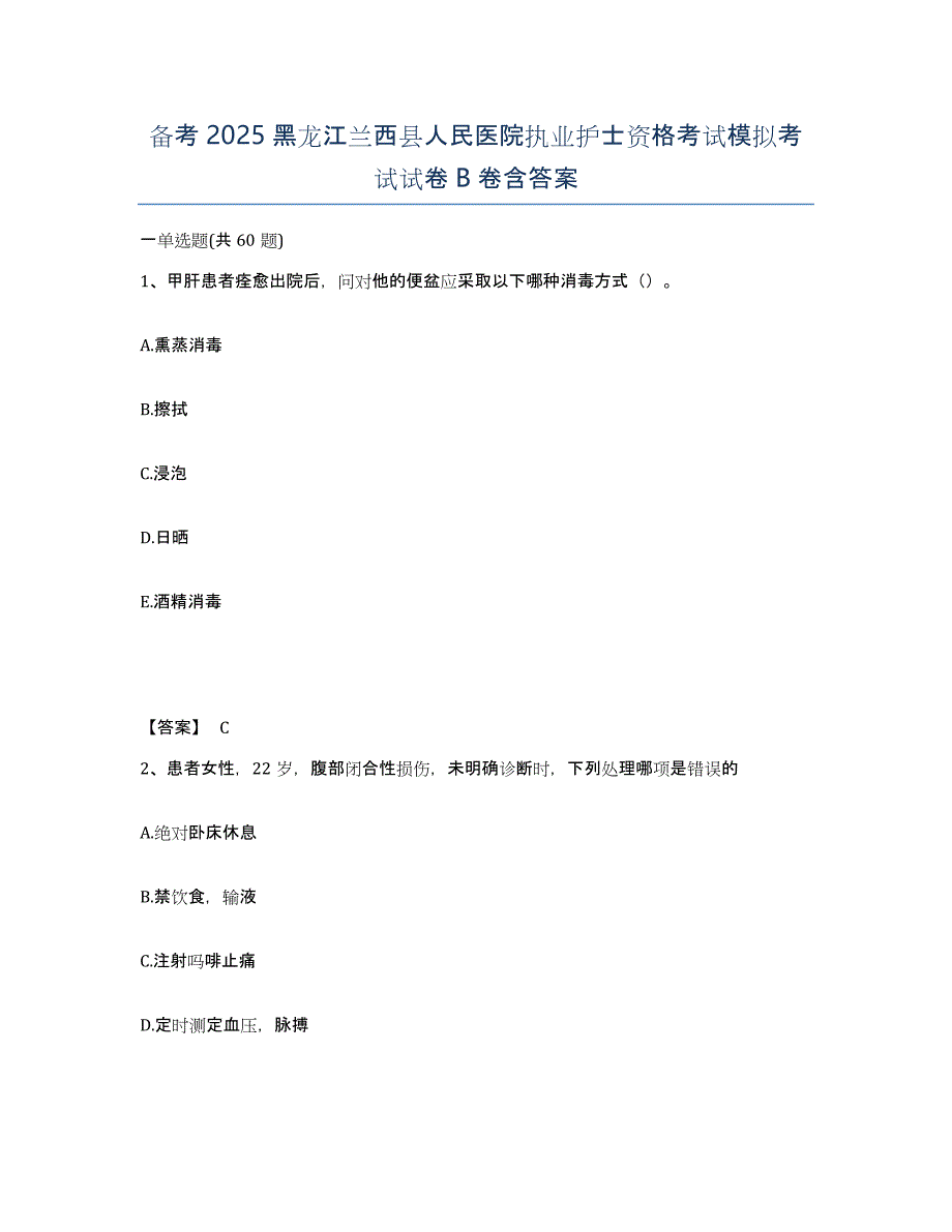 备考2025黑龙江兰西县人民医院执业护士资格考试模拟考试试卷B卷含答案_第1页