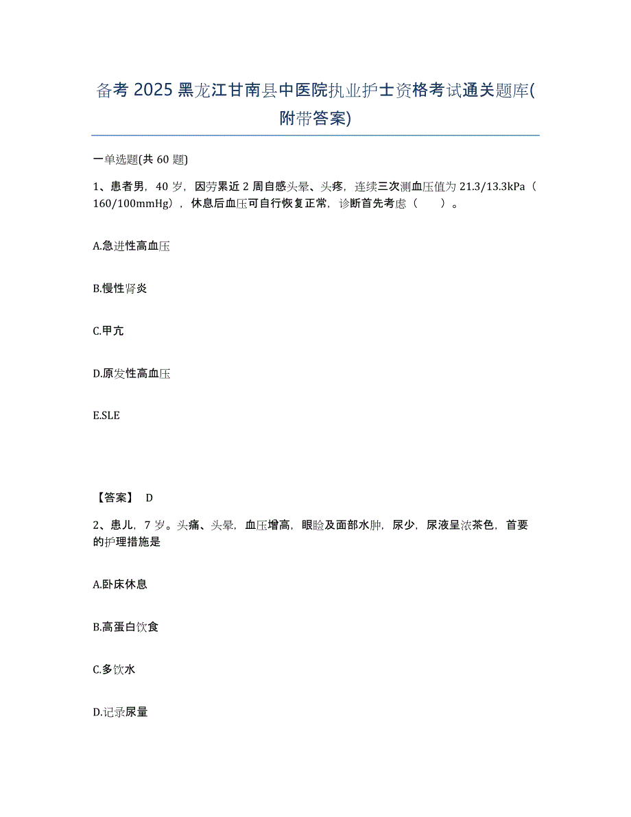 备考2025黑龙江甘南县中医院执业护士资格考试通关题库(附带答案)_第1页