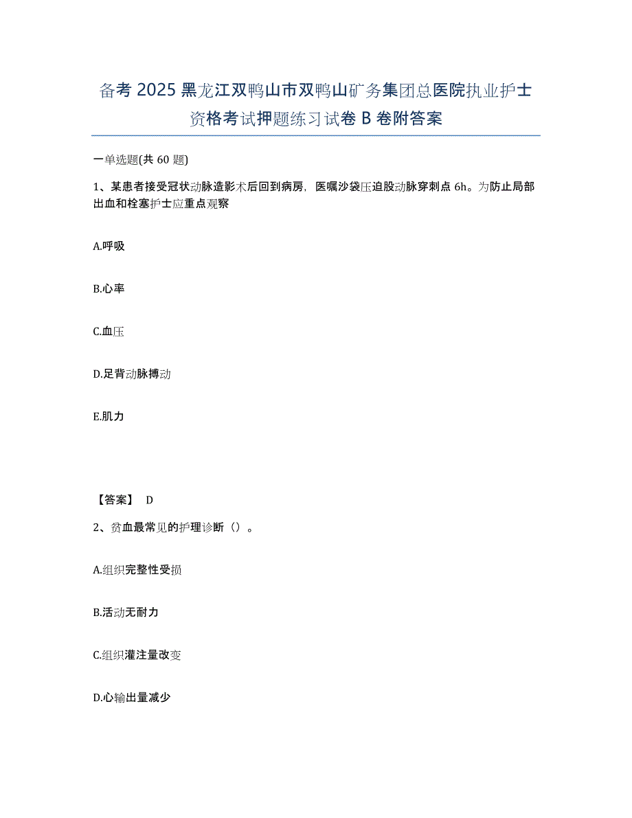 备考2025黑龙江双鸭山市双鸭山矿务集团总医院执业护士资格考试押题练习试卷B卷附答案_第1页