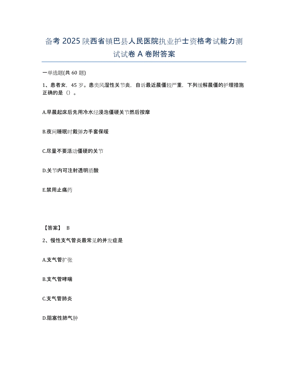 备考2025陕西省镇巴县人民医院执业护士资格考试能力测试试卷A卷附答案_第1页