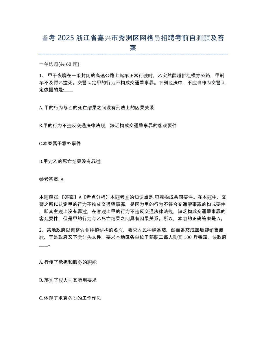 备考2025浙江省嘉兴市秀洲区网格员招聘考前自测题及答案_第1页