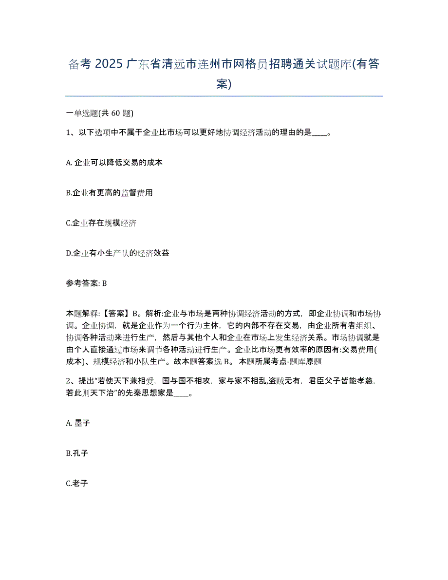 备考2025广东省清远市连州市网格员招聘通关试题库(有答案)_第1页