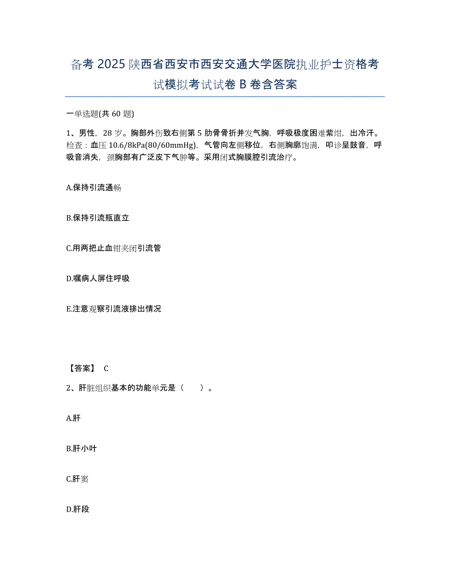 备考2025陕西省西安市西安交通大学医院执业护士资格考试模拟考试试卷B卷含答案_第1页