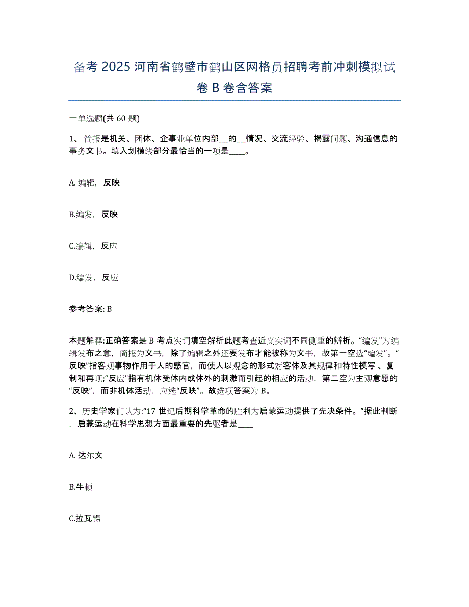 备考2025河南省鹤壁市鹤山区网格员招聘考前冲刺模拟试卷B卷含答案_第1页