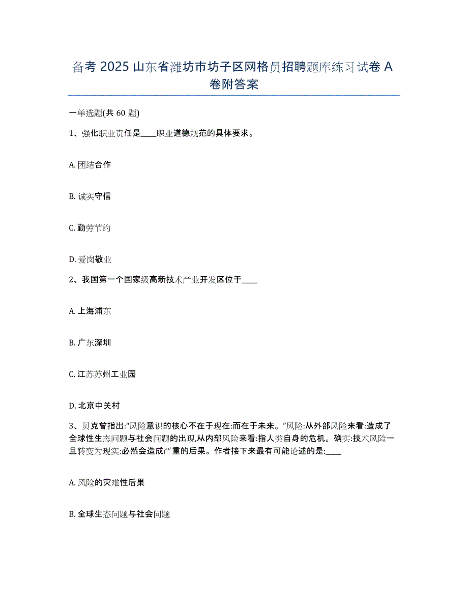 备考2025山东省潍坊市坊子区网格员招聘题库练习试卷A卷附答案_第1页