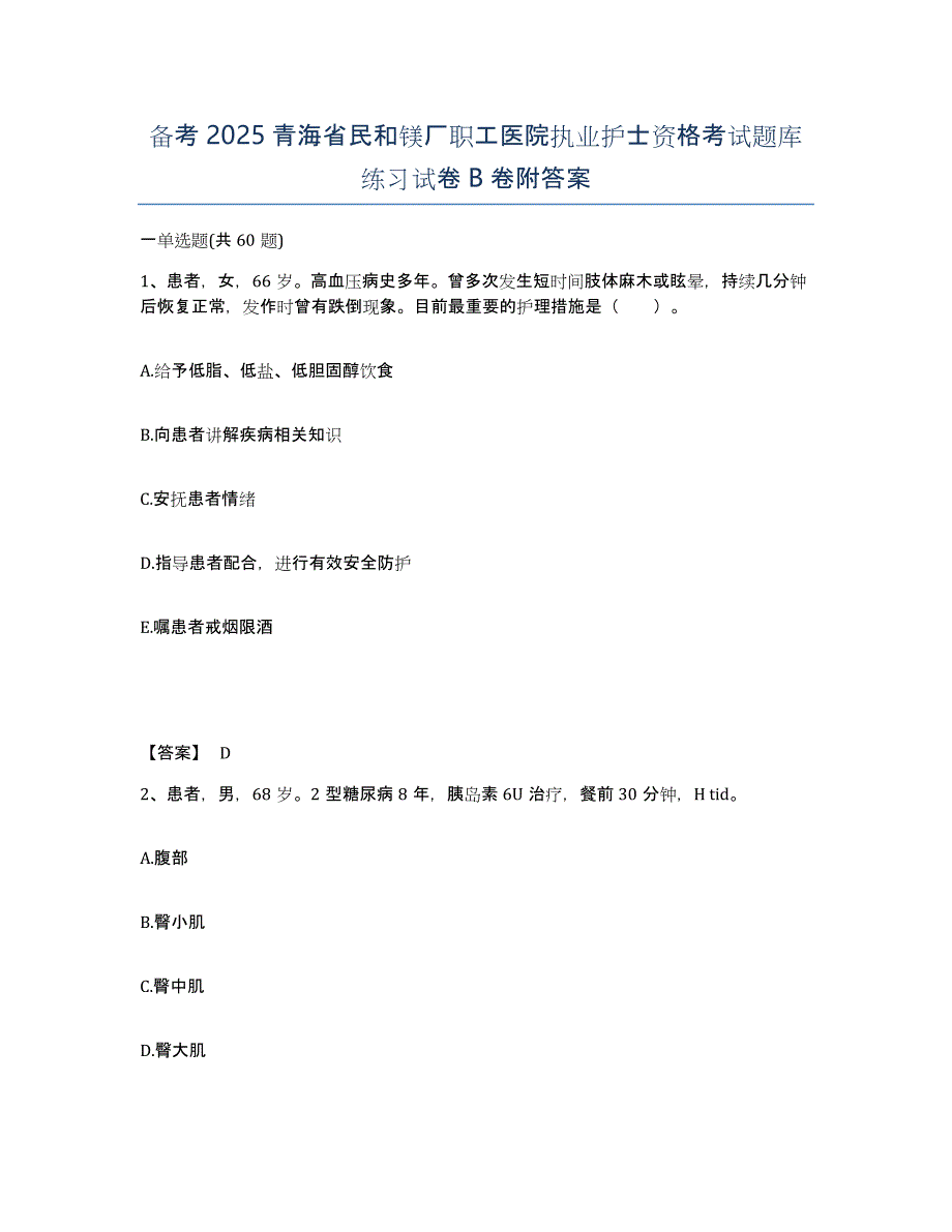 备考2025青海省民和镁厂职工医院执业护士资格考试题库练习试卷B卷附答案_第1页