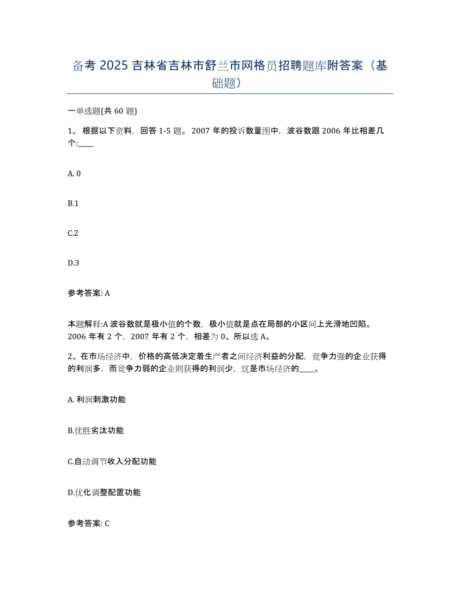 备考2025吉林省吉林市舒兰市网格员招聘题库附答案（基础题）_第1页