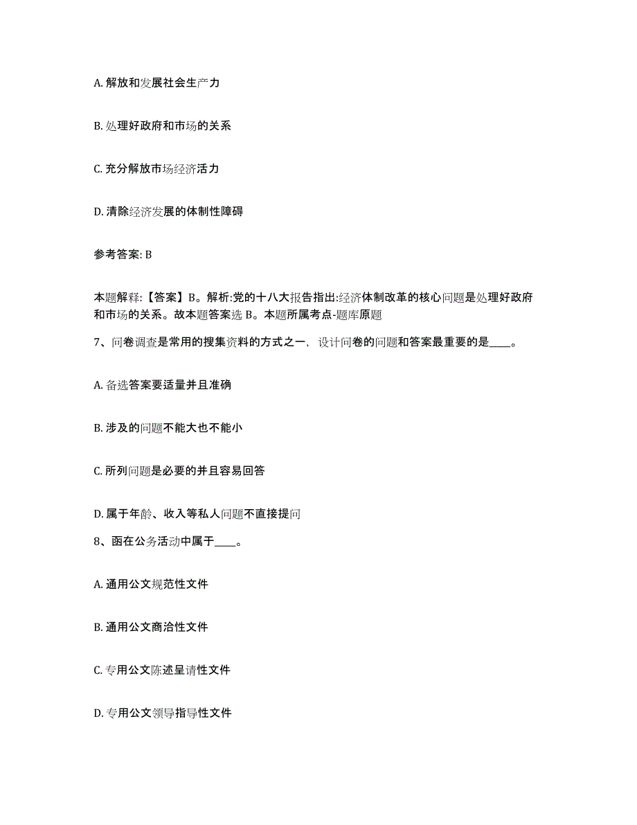 备考2025吉林省吉林市舒兰市网格员招聘题库附答案（基础题）_第4页