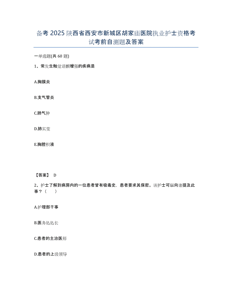 备考2025陕西省西安市新城区胡家庙医院执业护士资格考试考前自测题及答案_第1页