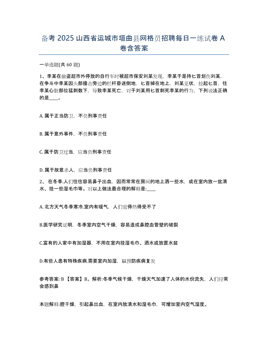 备考2025山西省运城市垣曲县网格员招聘每日一练试卷A卷含答案_第1页