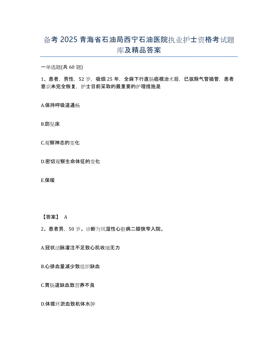 备考2025青海省石油局西宁石油医院执业护士资格考试题库及答案_第1页