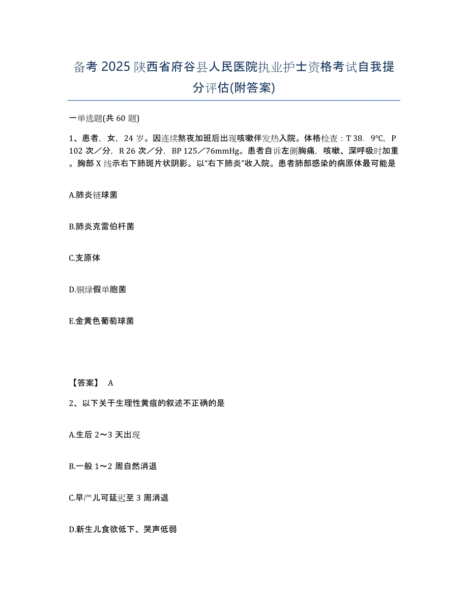 备考2025陕西省府谷县人民医院执业护士资格考试自我提分评估(附答案)_第1页