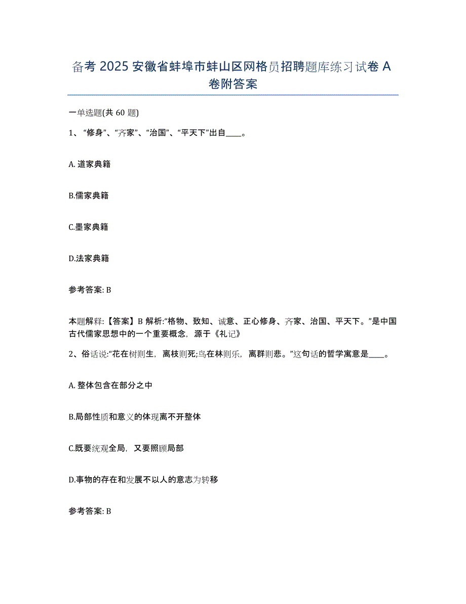 备考2025安徽省蚌埠市蚌山区网格员招聘题库练习试卷A卷附答案_第1页