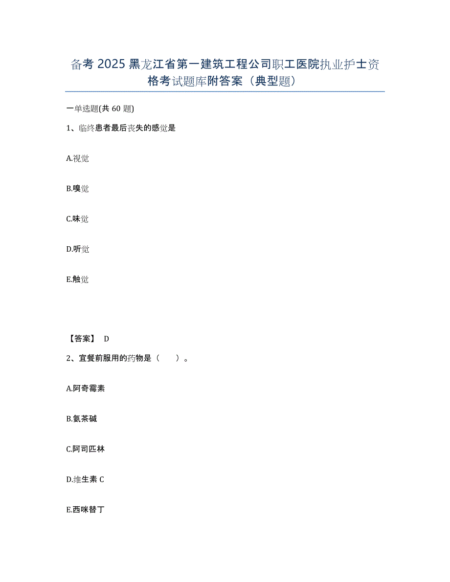 备考2025黑龙江省第一建筑工程公司职工医院执业护士资格考试题库附答案（典型题）_第1页