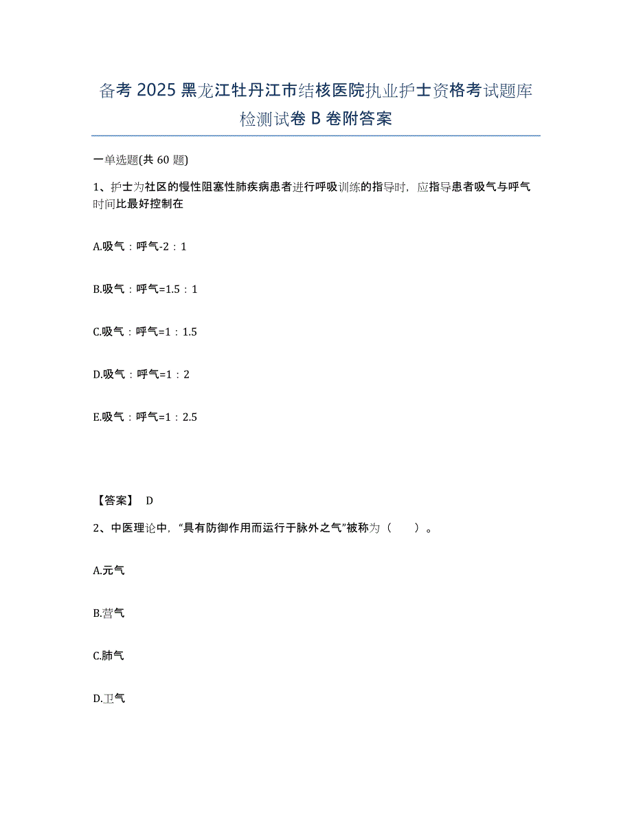 备考2025黑龙江牡丹江市结核医院执业护士资格考试题库检测试卷B卷附答案_第1页