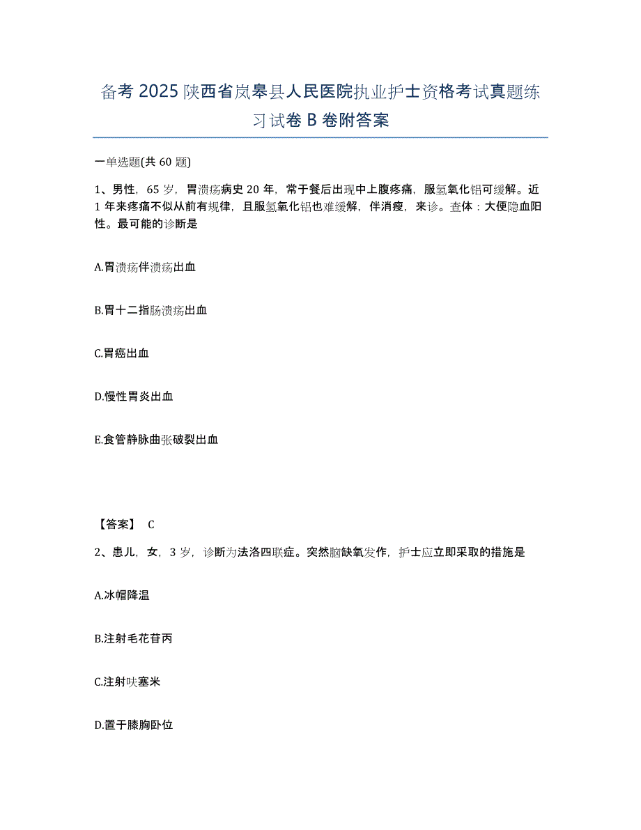 备考2025陕西省岚皋县人民医院执业护士资格考试真题练习试卷B卷附答案_第1页