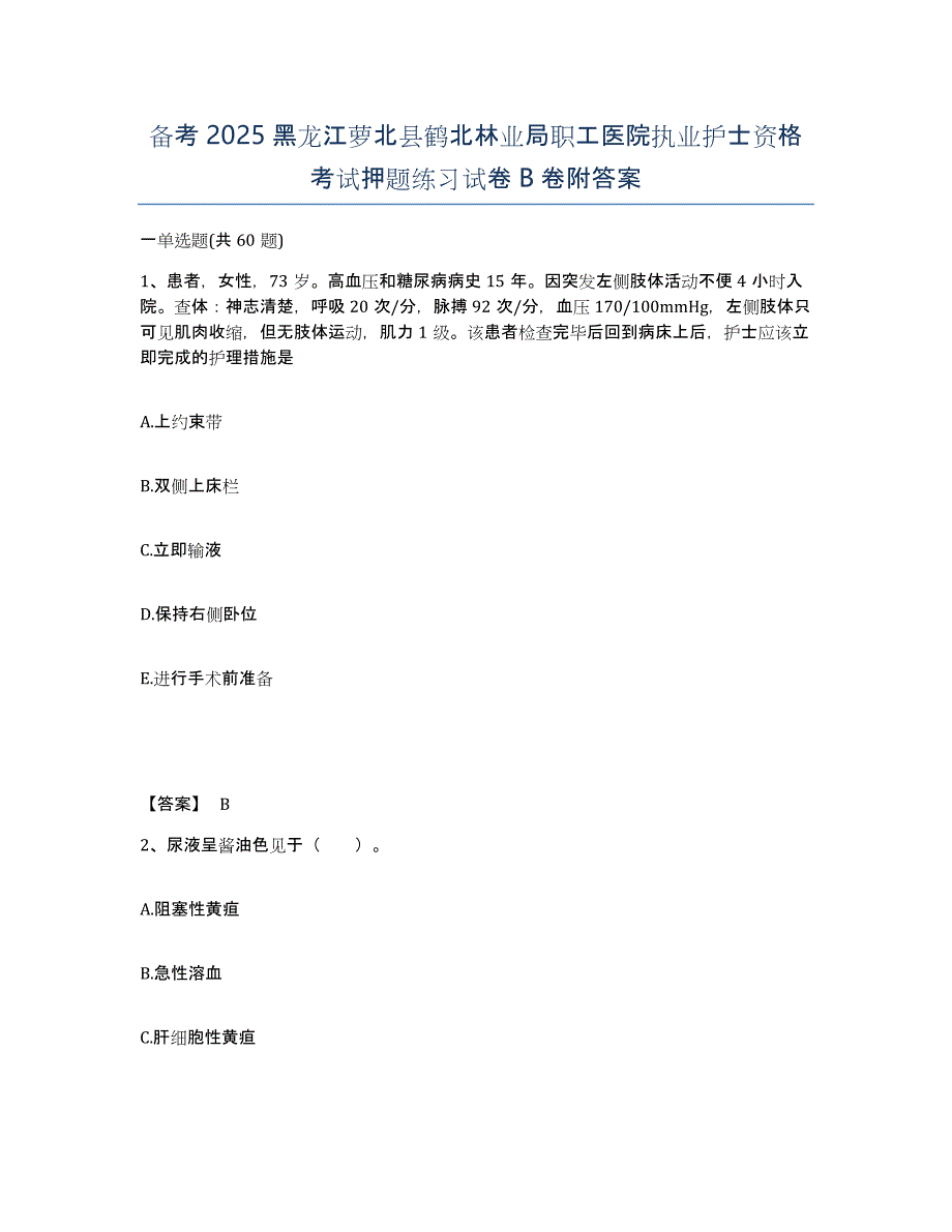 备考2025黑龙江萝北县鹤北林业局职工医院执业护士资格考试押题练习试卷B卷附答案_第1页