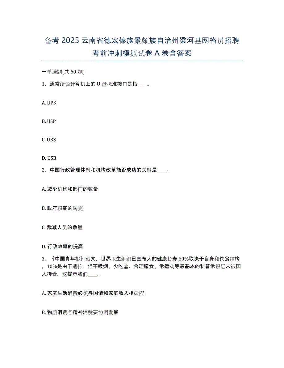 备考2025云南省德宏傣族景颇族自治州梁河县网格员招聘考前冲刺模拟试卷A卷含答案_第1页