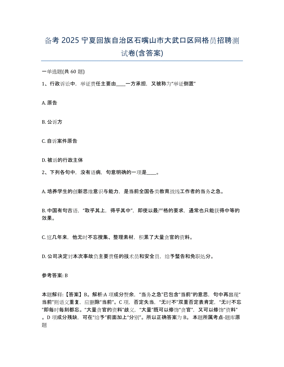 备考2025宁夏回族自治区石嘴山市大武口区网格员招聘测试卷(含答案)_第1页