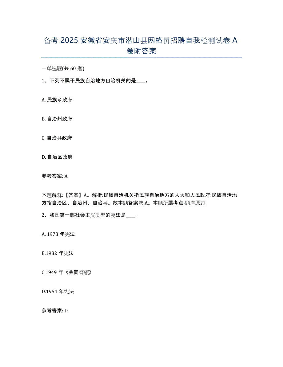 备考2025安徽省安庆市潜山县网格员招聘自我检测试卷A卷附答案_第1页