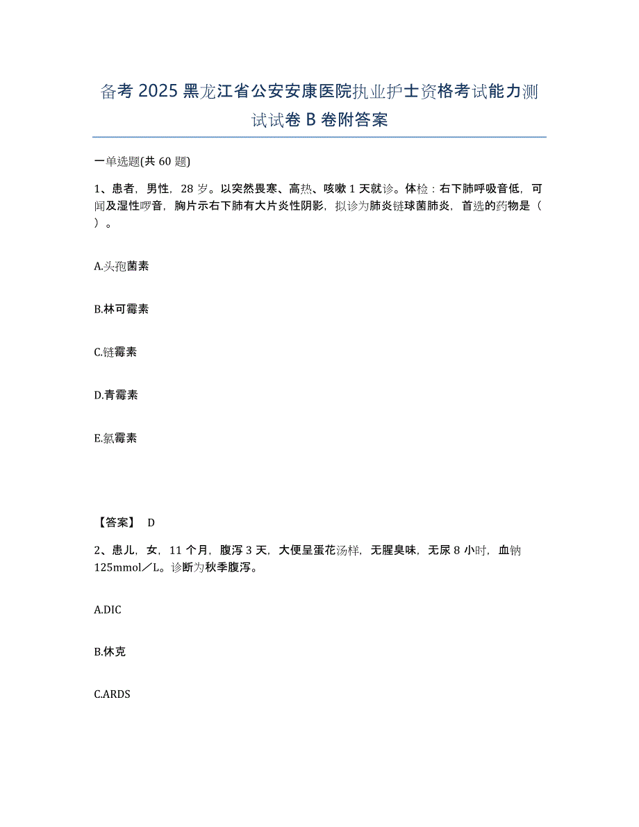 备考2025黑龙江省公安安康医院执业护士资格考试能力测试试卷B卷附答案_第1页