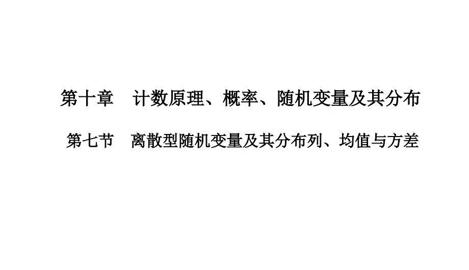 【课件】离散型随机变量及其分布列、均值与方差课件-2025届高三数学一轮复习_第1页